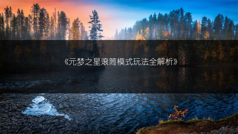 《元梦之星小红书皮肤获取攻略：教你轻松获得》