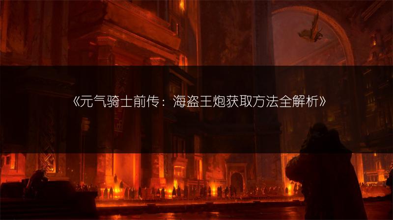 《元气骑士前传：海盗王炮获取方法全解析》