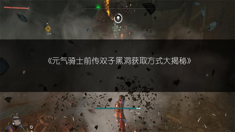 《元气骑士前传双子黑洞获取方式大揭秘》