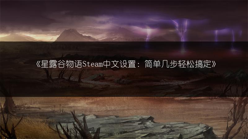 《星露谷物语Steam中文设置：简单几步轻松搞定》