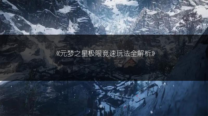 《元梦之星极限竞速玩法全解析》