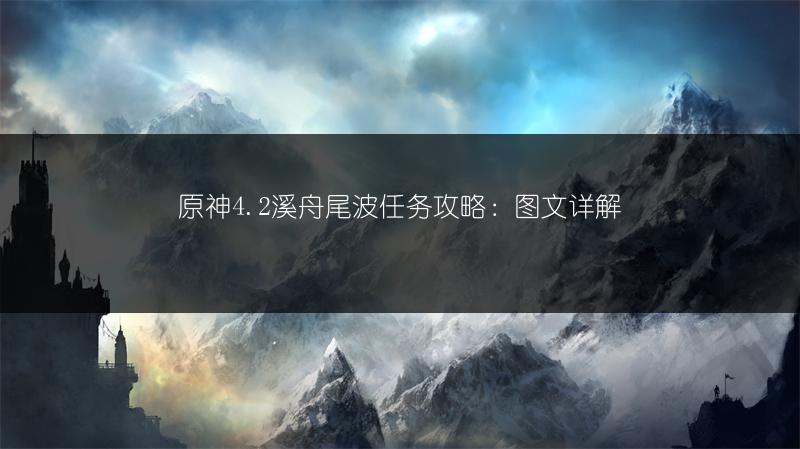 原神4.2溪舟尾波任务攻略：详解