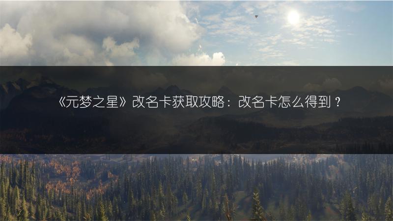 《元梦之星》改名卡获取攻略：改名卡怎么得到？