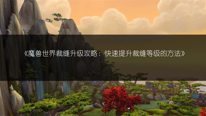 《梦幻西游储备金速刷攻略：快速赚取的方法》