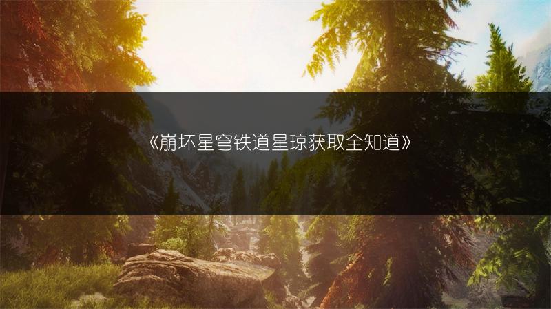 《崩坏星穹铁道银狼复刻抽取攻略及建议》