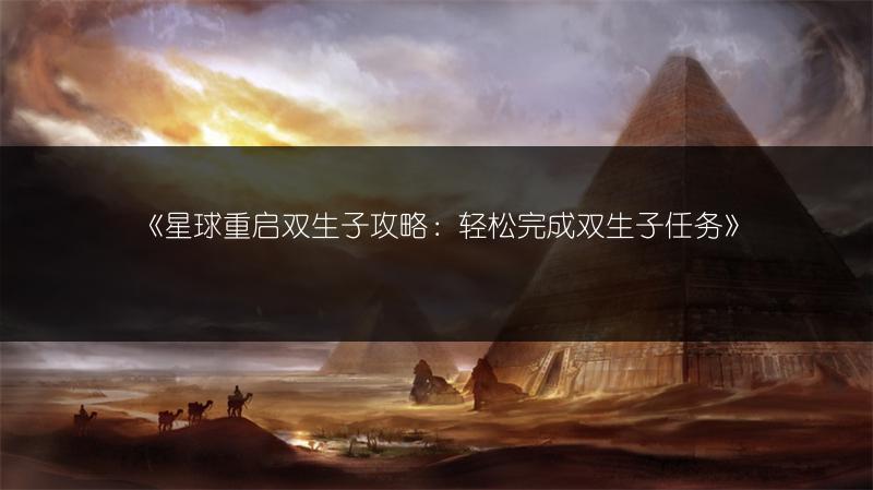 《星球重启双生子攻略：轻松完成双生子任务》