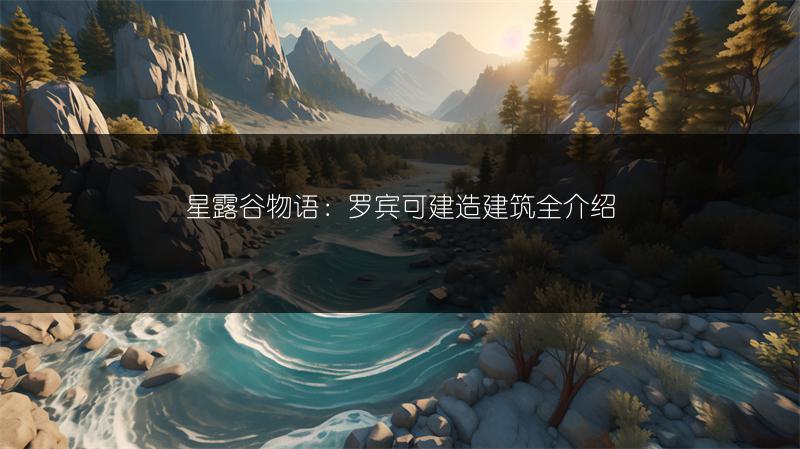 星露谷物语：罗宾可建造建筑全介绍