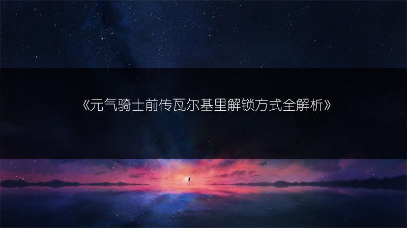 《元气骑士前传瓦尔基里解锁方式全解析》