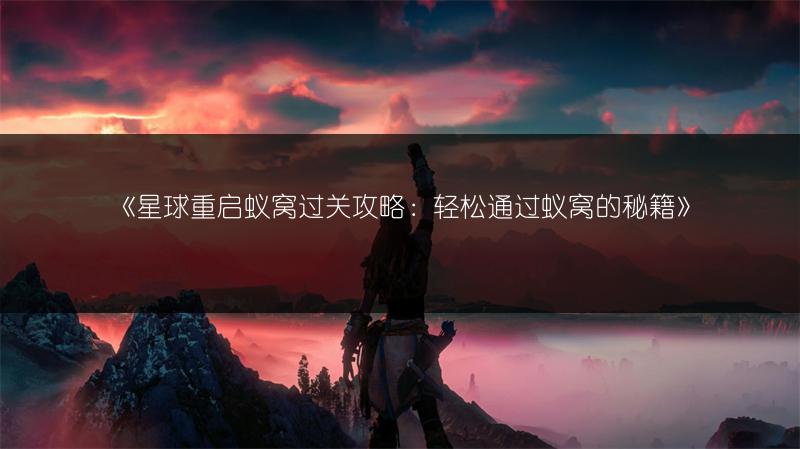 《星球重启蚁窝过关攻略：轻松通过蚁窝的秘籍》