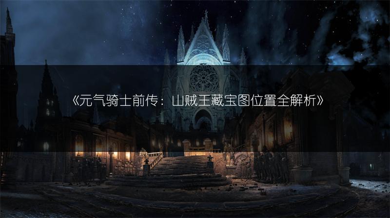 《元气骑士前传：山贼王藏宝图位置全解析》