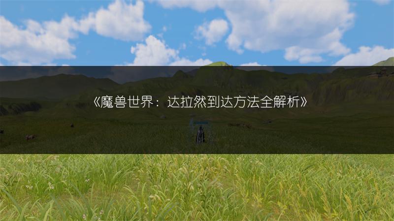 《魔兽世界：达拉然到达方法全解析》