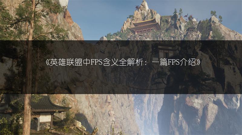 《英雄联盟中FPS含义全解析：一篇FPS介绍》