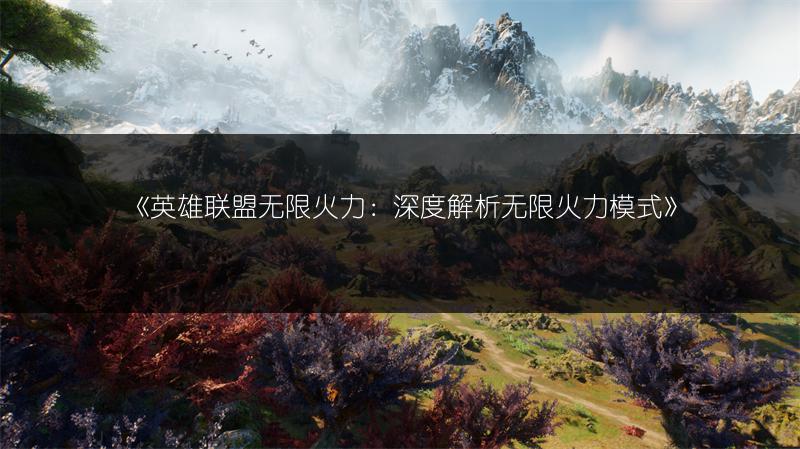 《英雄联盟无限火力：深度解析无限火力模式》