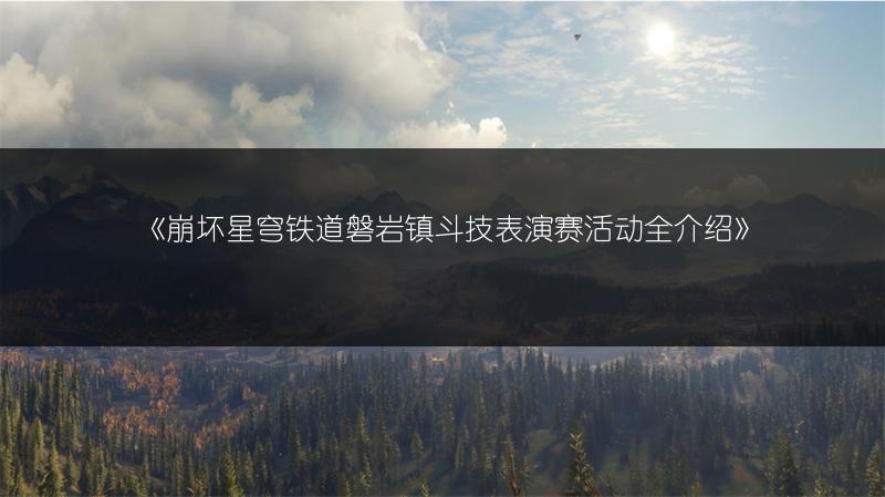 《崩坏星穹铁道磐岩镇斗技表演赛活动全介绍》