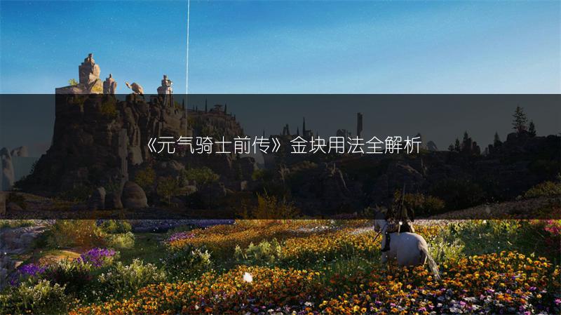 《元气骑士前传》金块用法全解析