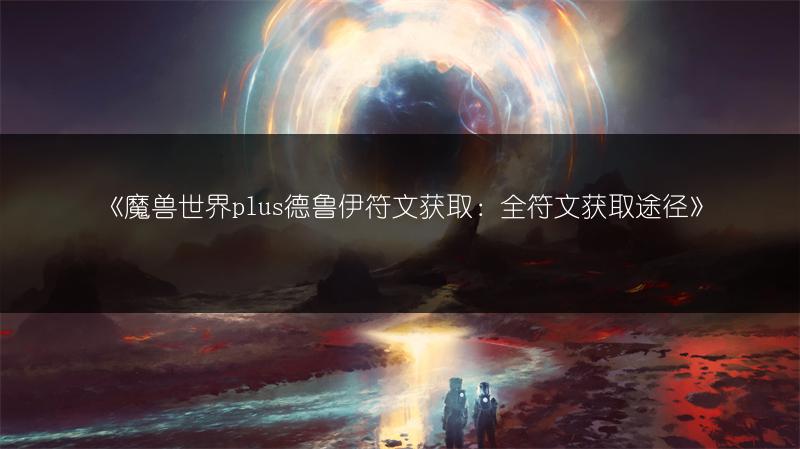 《魔兽世界plus德鲁伊符文获取：全符文获取途径》