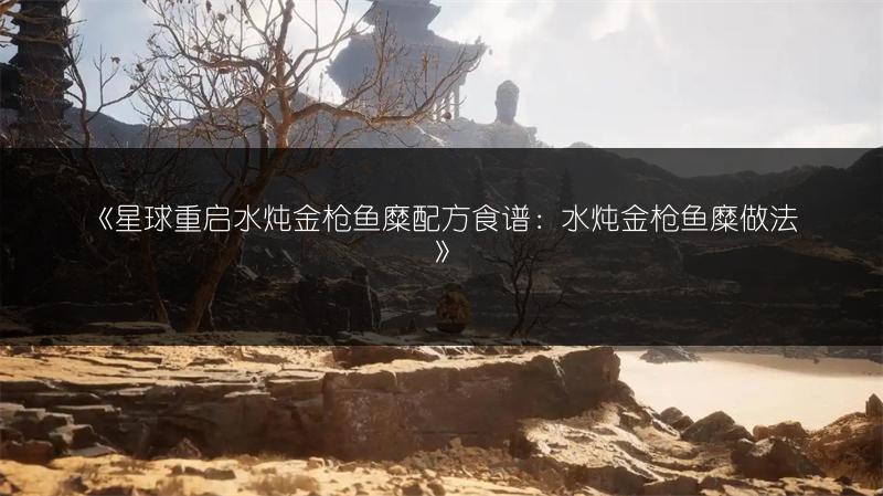 《星球重启水炖金枪鱼糜配方食谱：水炖金枪鱼糜做法》