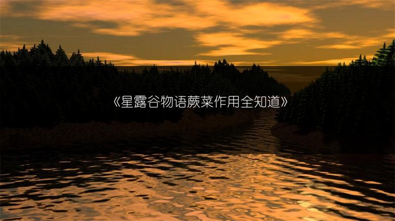 《星露谷物语蕨菜作用全知道》