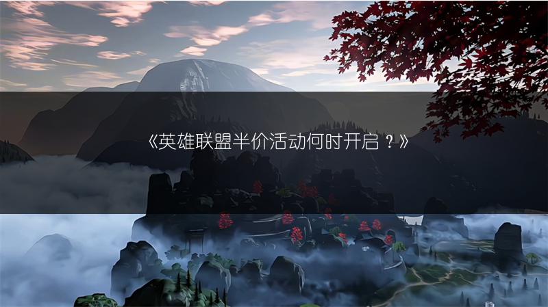 《英雄联盟半价活动何时开启？》