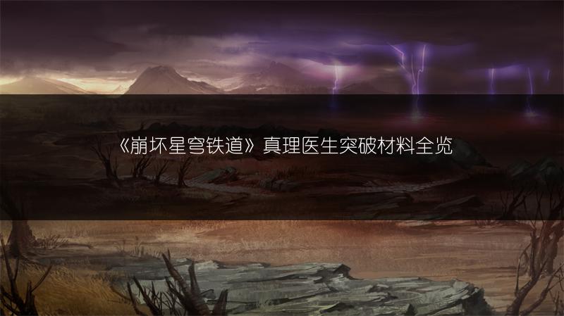 《崩坏星穹铁道》真理医生突破材料全览