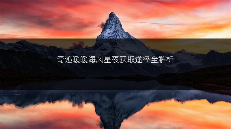 奇迹暖暖海风星夜获取途径全解析