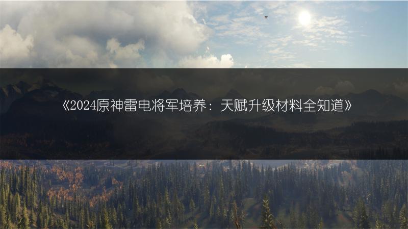 《2024原神雷电将军培养：天赋升级材料全知道》