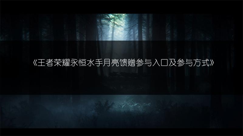 《王者荣耀永恒水手月亮馈赠参与入口及参与方式》