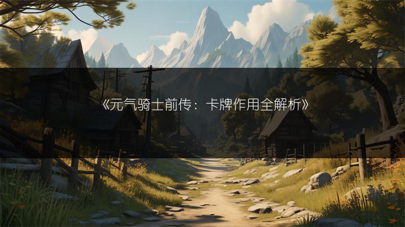 《元气骑士前传：卡牌作用全解析》