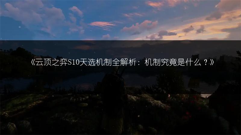 《云顶之弈S10天选机制全解析：机制究竟是什么？》