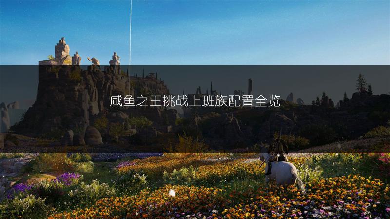 咸鱼之王挑战上班族配置全览