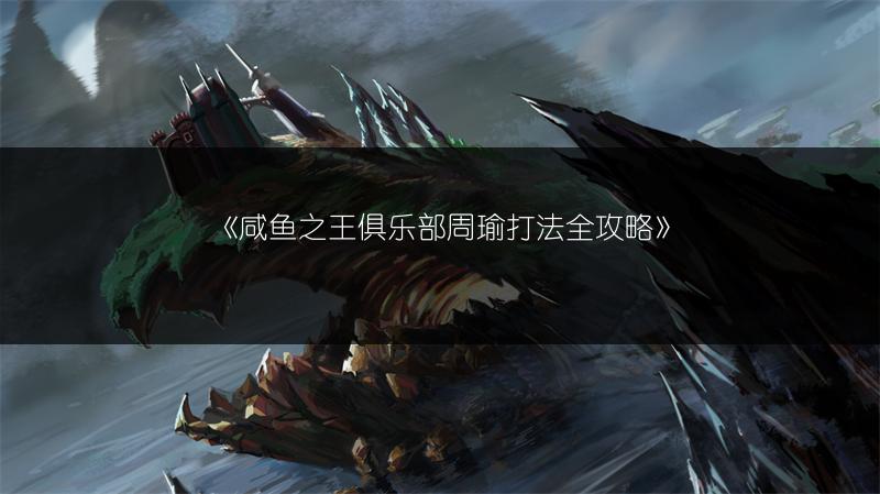 《咸鱼之王俱乐部周瑜打法全攻略》