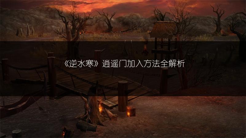 《逆水寒》逍遥门加入方法全解析