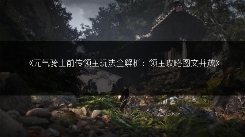 《元气骑士前传领主玩法全解析：领主攻略并茂》