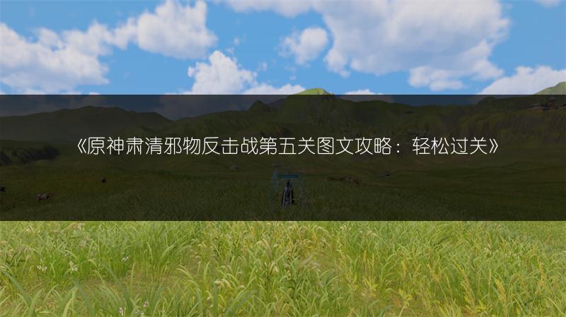 《原神肃清邪物反击战第五关攻略：轻松过关》