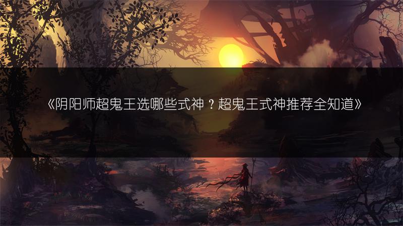 《原神肃清邪物反击战第一关攻略，轻松过关》