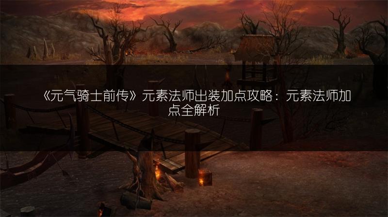 《元气骑士前传》元素法师出装加点攻略：元素法师加点全解析