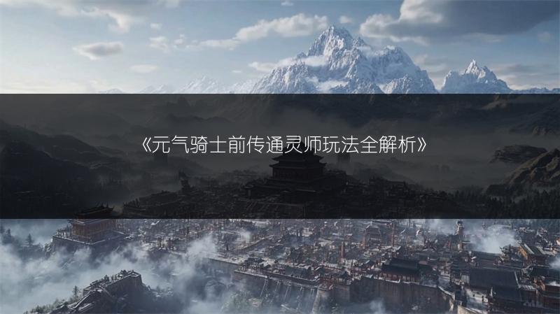 《元气骑士前传通灵师玩法全解析》