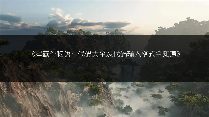 《星露谷物语：代码大全及代码输入格式全知道》