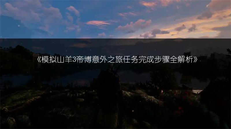 《古龙风云录人心难测支线任务完成攻略》