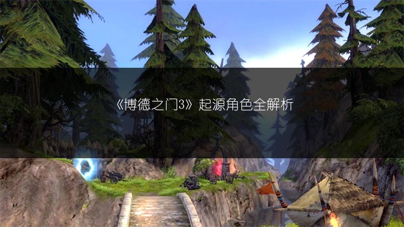《博德之门3》起源角色全解析