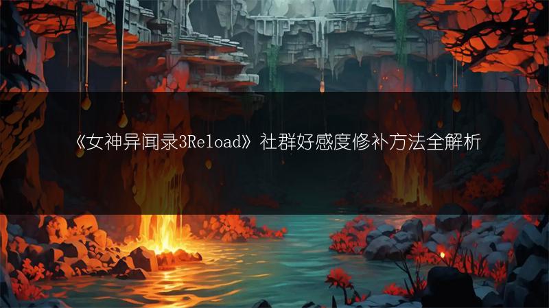 《女神异闻录3Reload》社群好感度修补方法全解析