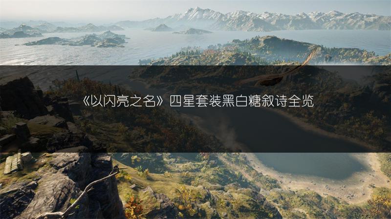 《以闪亮之名》四星套装黑白糖叙诗全览