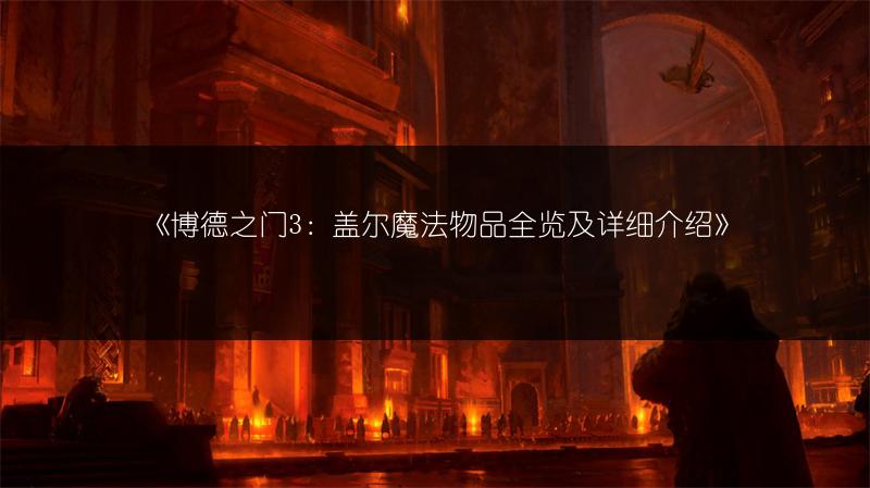 《博德之门3：盖尔魔法物品全览及详细介绍》