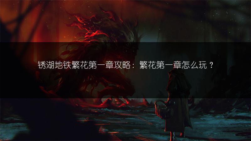 锈湖地铁繁花第一章攻略：繁花第一章怎么玩？