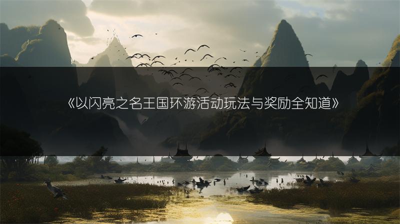 《以闪亮之名王国环游活动玩法与奖励全知道》