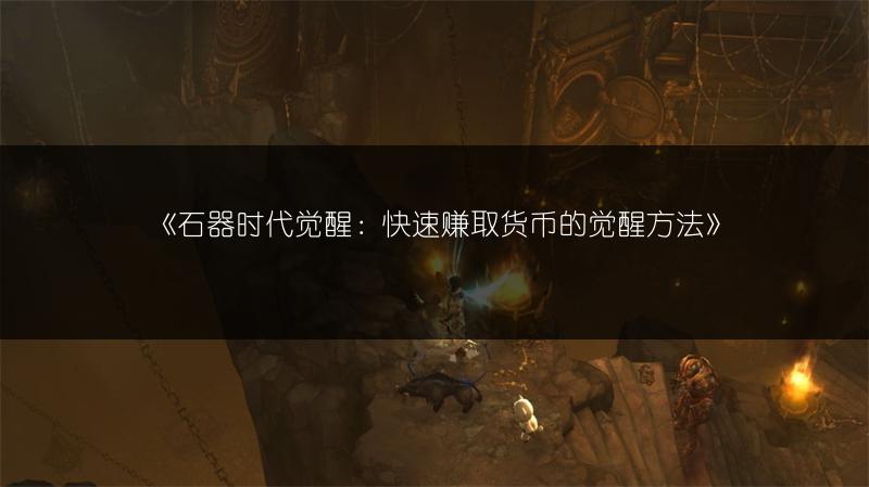 《石器时代觉醒：快速赚取货币的觉醒方法》