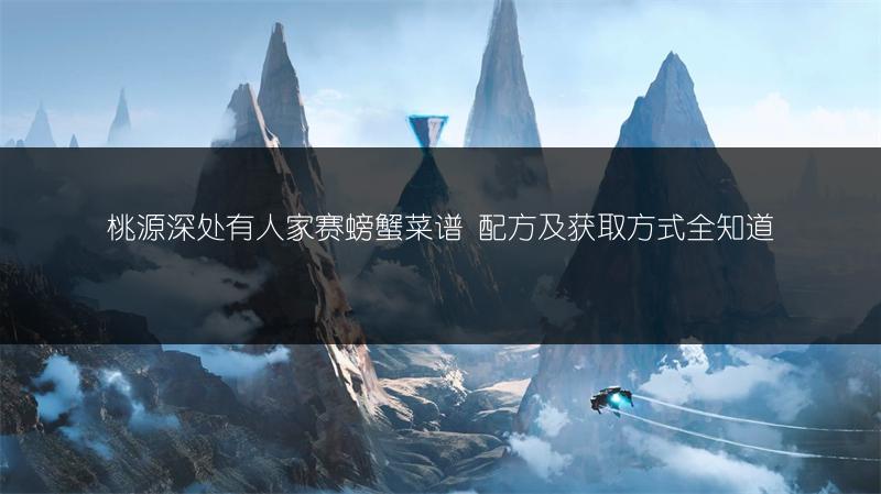 《神仙道3》平民阵容搭配玩法攻略：平民阵容怎么搭？