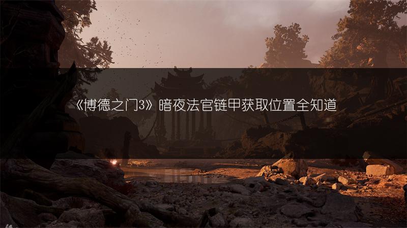 《博德之门3》暗夜法官链甲获取位置全知道