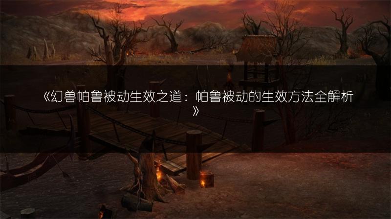 《幻兽帕鲁被动生效之道：帕鲁被动的生效方法全解析》