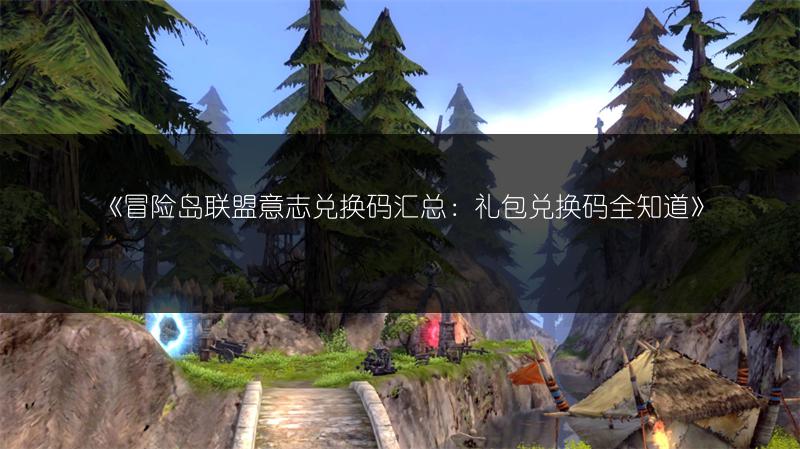 《冒险岛联盟意志兑换码汇总：礼包兑换码全知道》